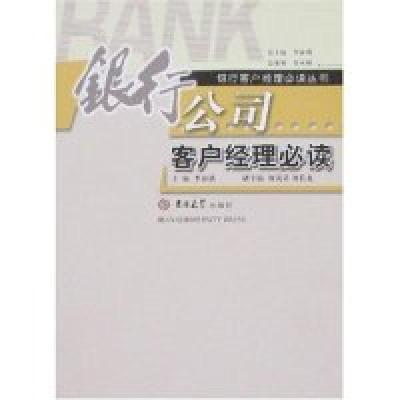 11银行公司客户经理必读(银行客户经理必读丛书)978756013742122