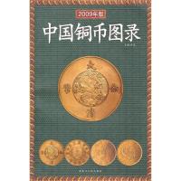 11中国铜币图录2008年新版(2008/7)978720707589522