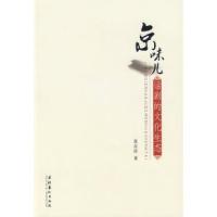 11京味儿话剧的文化生态978750393711822