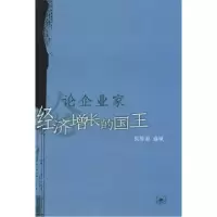 11论企业家--经济增长的国王978710802115122
