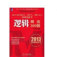 112013年MBAMPAMPAcc管理类联考逻辑精选300题978711138492222