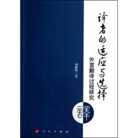 11译者的适应与选择:外宣翻译过程研究978701009147122