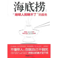 11海底捞(地球人拒绝不了的服务)978754961256722
