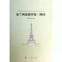11法兰西思想评论.2013978701012662322
