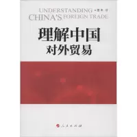 11理解中国对外贸易978701011309822