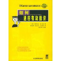 11如何进行有效投资——IDG新经济工商实务傻瓜丛书9787801473479