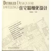 11住宅精细化设计978711208742622
