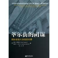 11华尔街的阴谋(揭秘金融大决战的内幕)978712118929622