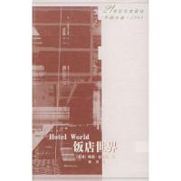 11饭店世界/21世纪年度最佳外国小说978702004038422
