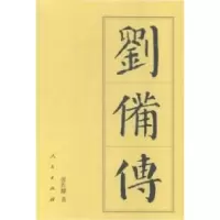 11刘备传(平)—历代帝王传记978701014439922