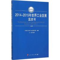 112014-2015年世界工业发展蓝皮书978701014984422