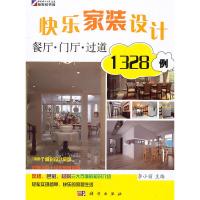 11KH20121 快乐家族设计 餐厅 门厅 国道978703030589322