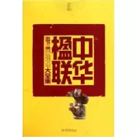 11中华楹联大全集978704031122822