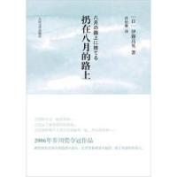 11扔在八月的路上(日本文库)(79选5特惠产品)978702008276622