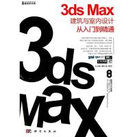 113dsMax建筑与室内设计从入门到精通978703036346622