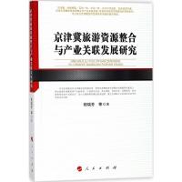 11京津冀旅游资源整合与产业关联发展研究978701017794622