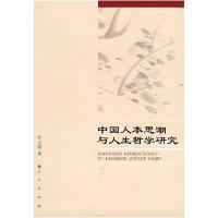 11中国人本思潮与人生哲学研究978701007410822
