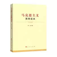 11马克思主义简明读本978701018969722