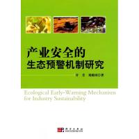 11产业安全的生态预警机制研究978703027929322