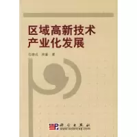11区域高新技术产业化发展978703021436222