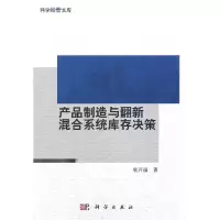 11产品制造与翻新混合系统库存决策978703030268722