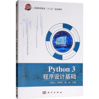 11Python 3程序设计基础978703059071822