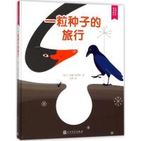 11自然科学童话绘本?一粒种子的旅行978702013168622