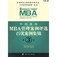 11中国首届MBA管理案例评选百优案例集锦-第3辑978703030640122