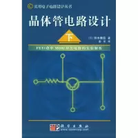 11晶体管电路设计//实用电子电路设计丛书(下)978703013278922