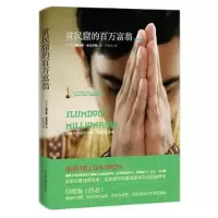 11贫民窟的百万富翁-(全译注释本)978750573191222