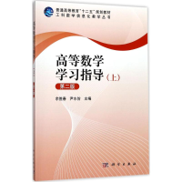 11高等数学学习指导(上)978703053901422