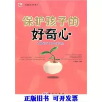 11保护孩子的好奇心 唤醒孩子的求知欲望978703028538622