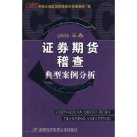 11证券期货稽查典型案例分析:2004年卷978756381789422