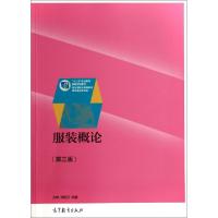 11服装概论(第3版十二五职业教育国家规划教材)978704035933622