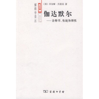 11伽达默尔——诠释学、传统和理性978710006618122