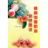 11桃病虫害防治彩色图说978710906267222