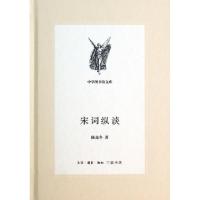 11宋词纵谈(精)/中学图书馆文库978710804980322