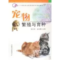 11宠物繁殖与育种978710911857722