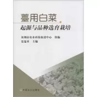 11薹用白菜起源与品种选育栽培978710919282922