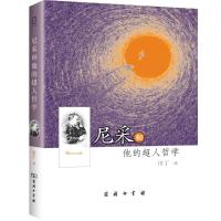 11尼采和他的超人哲学(精)978710009705522