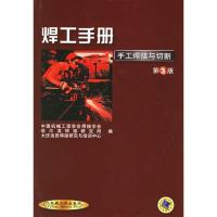 11焊工手册--手工焊接与切割(第3版)978711102252722