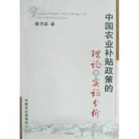 11中国农业补贴政策的理论及实证分析978710913076022