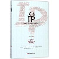 11文化IP:在无形资产中创造文化价值978710604765822