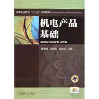 11机电产品基础-赠电子课件978711144206622