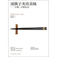 11用筷子夹出美味.日餐.中餐礼仪978710803982822