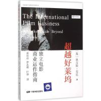 11超越好莱坞:独立电影商业运作指南978710604214122