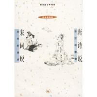 11唐诗说+宋词说(蔡志忠漫画作品)978710801477122