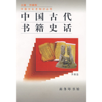11中国古代书籍史话978710002130222
