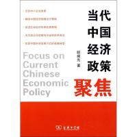 11当代中国经济政策聚焦978710007689022