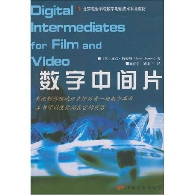 11数字中间片(北京电影学院数字电影技术系列教材)9787106027629